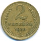 СССР, 2 копейки 1938 год