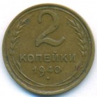 СССР, 2 копейки 1940 год