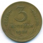 СССР, 3 копейки 1937 год