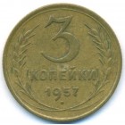 СССР, 3 копейки 1957 год