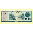 Китай, 10 юаней 1979 год Валютный сертификат