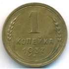 СССР, 1 копейка 1937 год