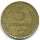 СССР, 3 копейки 1956 год