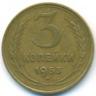 СССР, 3 копейки 1953 год
