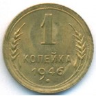 СССР, 1 копейка 1946 год (UNC)