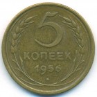 СССР, 5 копеек 1956 год