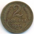 CССР, 2 копейки 1924 год