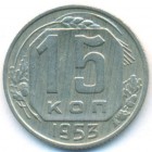 СССР, 15 копеек 1953 год