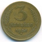 СССР, 3 копейки 1954 год