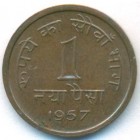 Индия, 1 новая пайса 1957 год (UNC)