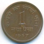 Индия, 1 новая пайса 1957 год