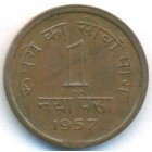 Индия, 1 новая пайса 1957 год