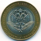 Россия, 10 рублей 2002 год СПМД (AU)