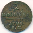 2 копейки, 1798 год AМ