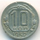 СССР, 10 копеек 1952 год
