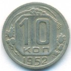 СССР, 10 копеек 1952 год