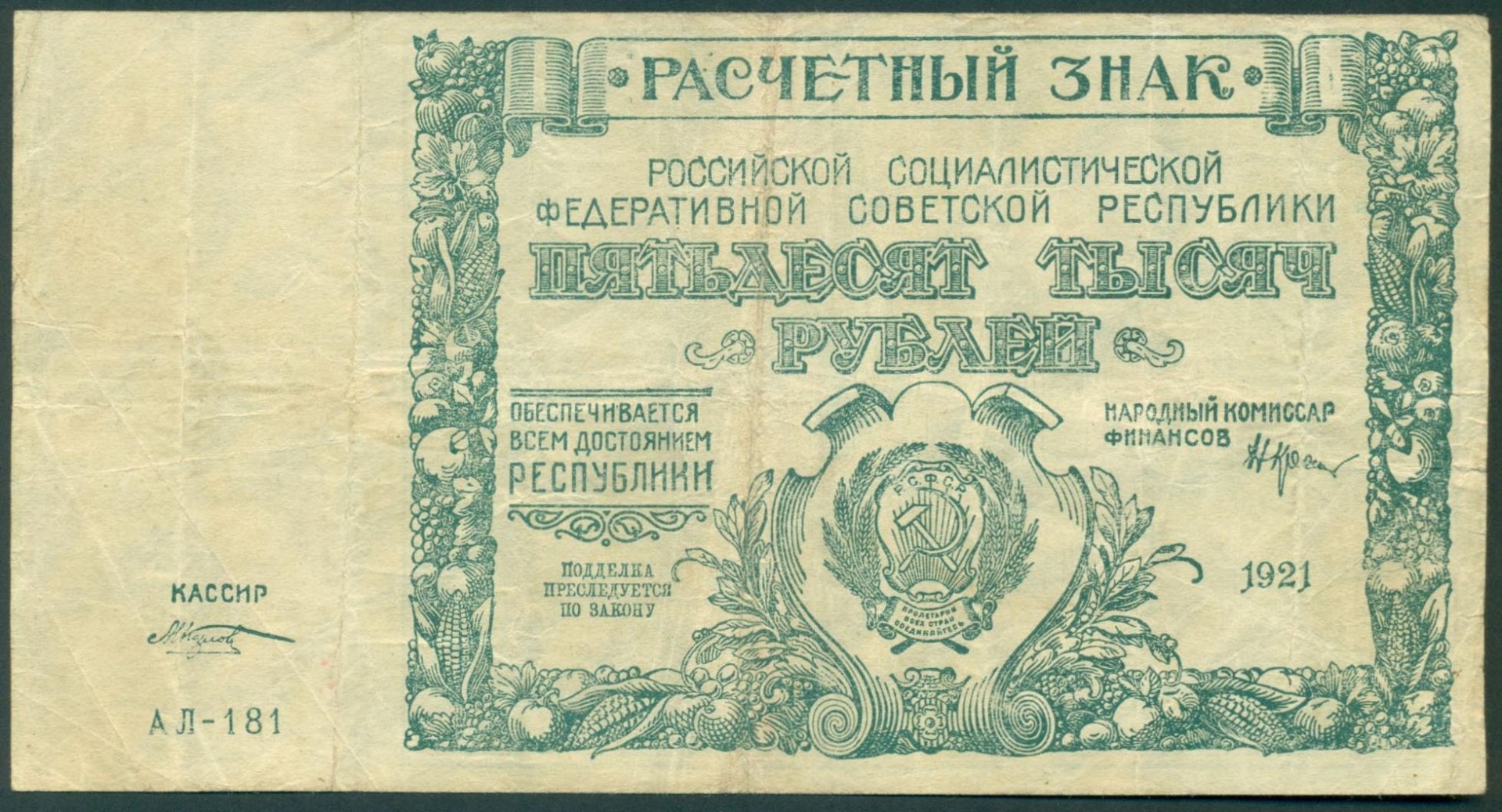 1921. Советские банкноты 1921. 50000 Рублей 1921. Купюра Советская 1921. Банкноты РСФСР 1921.