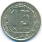 СССР, 15 копеек 1943 год