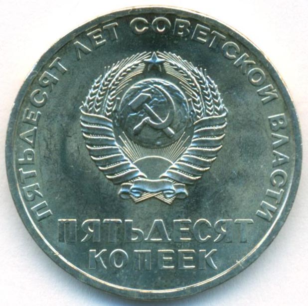 Мгб 50. 50 Копеек 1967. 50 Лет Советской власти 50 копеек. 1967 Год СССР. 10 Копеек 1967 50 лет Советской власти.