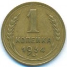 СССР, 1 копейка 1934 год