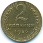 СССР, 2 копейки 1956 год (AU)