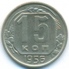 СССР, 15 копеек 1956 год (AU)