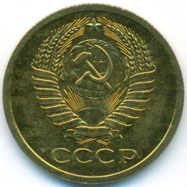 5 копеек 1975