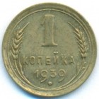 СССР, 1 копейка 1939 год