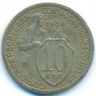 СССР, 10 копеек 1933 год