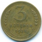 СССР, 3 копейки 1938 год