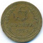 СССР, 5 копеек 1930 год