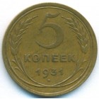 СССР, 5 копеек 1931 год