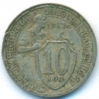 СССР, 10 копеек 1932 год