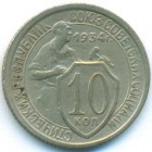 СССР, 10 копеек 1934 год