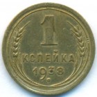 СССР, 1 копейка 1938 год