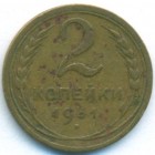 СССР, 2 копейки 1931 год