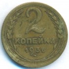 СССР, 2 копейки 1936 год