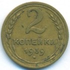 СССР, 2 копейки 1939 год