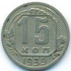 СССР, 15 копеек 1939 год