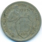 СССР, 15 копеек 1932 год