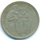 СССР, 15 копеек 1932 год