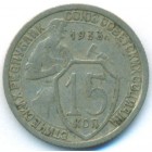 СССР, 15 копеек 1933 год