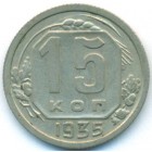 СССР, 15 копеек 1935 год