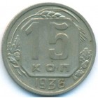 СССР, 15 копеек 1936 год (AU)