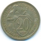 СССР, 20 копеек 1932 год