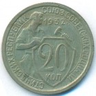 СССР, 20 копеек 1932 год