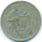 СССР, 20 копеек 1931 год
