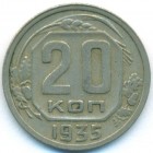 СССР, 20 копеек 1935 год