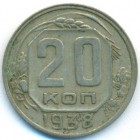 СССР, 20 копеек 1938 год
