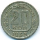 СССР, 20 копеек 1939 год